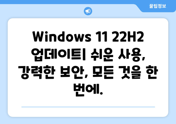 Windows 11 22H2 업데이트| 강화된 보안 기능 완벽 가이드 | 보안 강화, 기능 개선, 안전한 사용