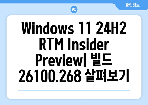 Windows 11 24H2 RTM Insider Preview (빌드 26100.268) | 한글/영문 버전 자세히 살펴보기 | Windows 11, Insider Preview, 빌드 26100.268, 한글, 영문