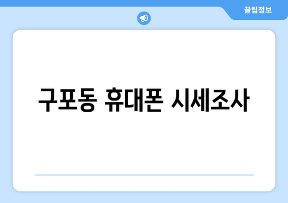 구포동 휴대폰 시세조사