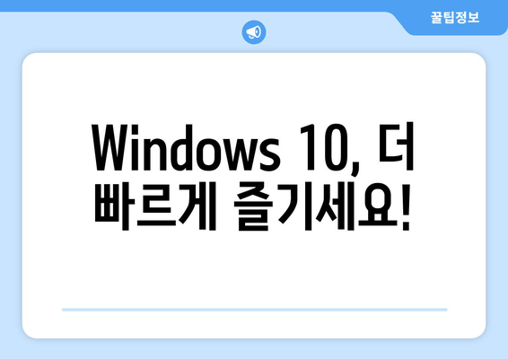 Windows 10 속도 업그레이드| 실용적인 팁으로 성능 향상 시키기 | 안내서, 최적화, 문제 해결