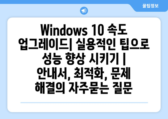 Windows 10 속도 업그레이드| 실용적인 팁으로 성능 향상 시키기 | 안내서, 최적화, 문제 해결