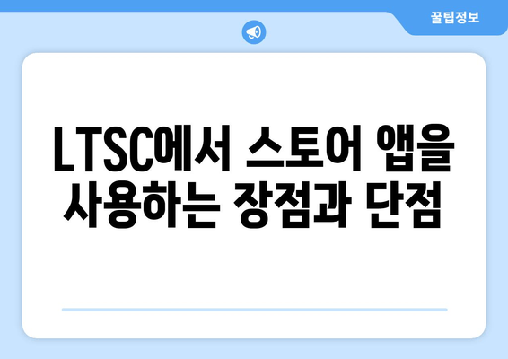 Windows 11 LTSC에 Microsoft Store 설치하는 완벽 가이드 | LTSC, 오프라인 설치, 스토어 앱, 윈도우 11