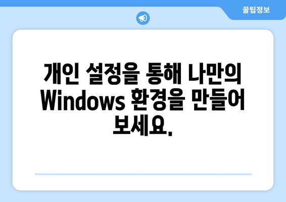 Windows 설정 마스터하기| 초보자를 위한 완벽 가이드 | Windows 10, Windows 11, 설정, 사용자 지침, 팁