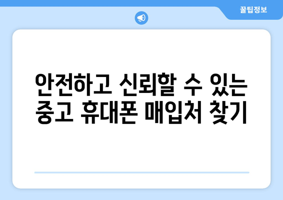 안전하고 신뢰할 수 있는 중고 휴대폰 매입처 찾기