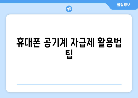 휴대폰 공기계 자급제 활용법 팁