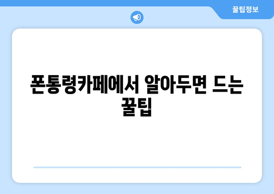 폰통령카페에서 알아두면 드는 꿀팁