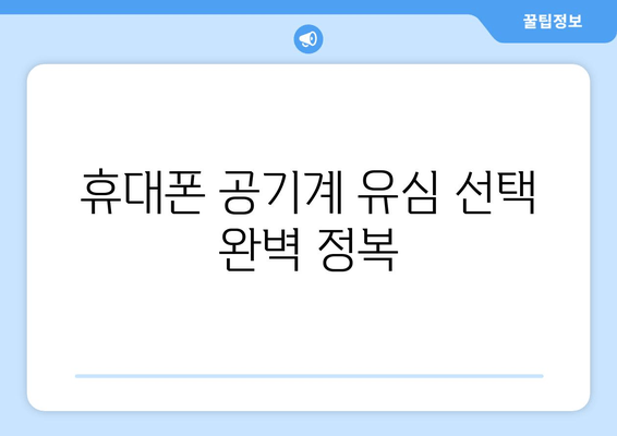 휴대폰 공기계 유심 선택 완벽 정복