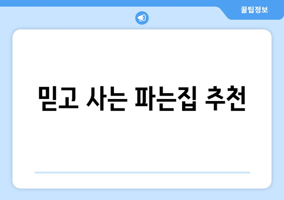 믿고 사는 파는집 추천