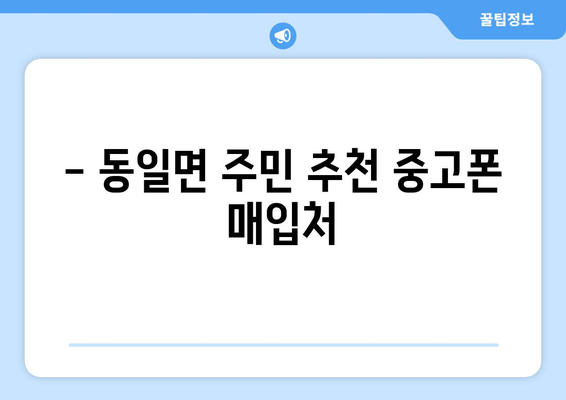 - 동일면 주민 추천 중고폰 매입처