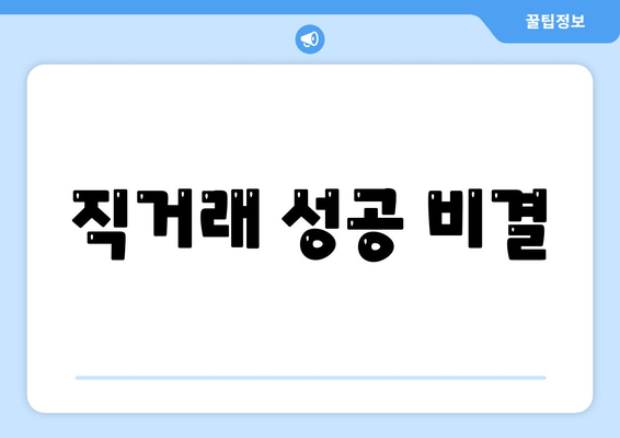 직거래 성공 비결