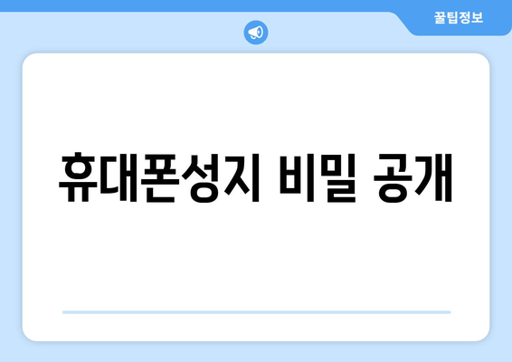 휴대폰성지 비밀 공개