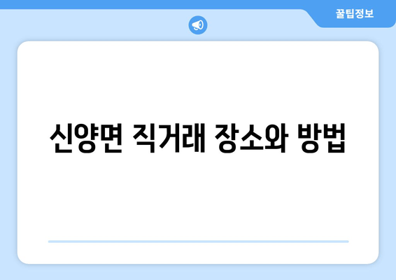 신양면 직거래 장소와 방법