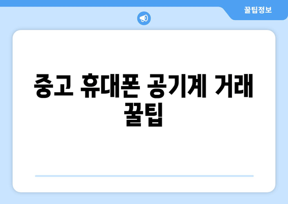 중고 휴대폰 공기계 거래 꿀팁