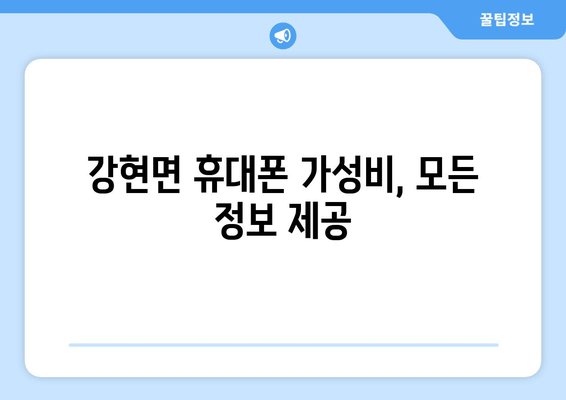 강현면 휴대폰 가성비, 모든 정보 제공