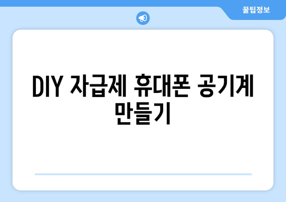 DIY 자급제 휴대폰 공기계 만들기