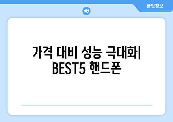 가격 대비 성능 극대화| BEST5 핸드폰