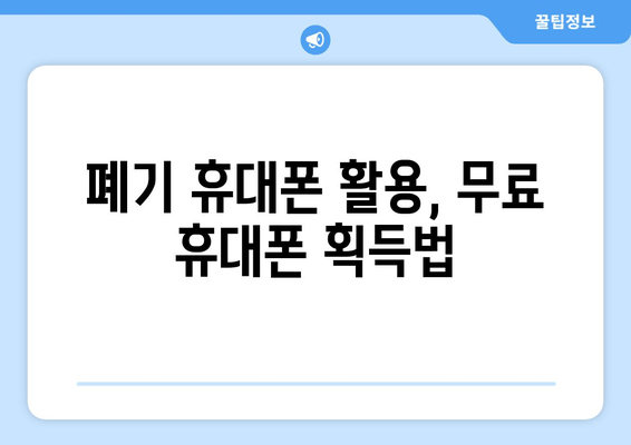 폐기 휴대폰 활용, 무료 휴대폰 획득법