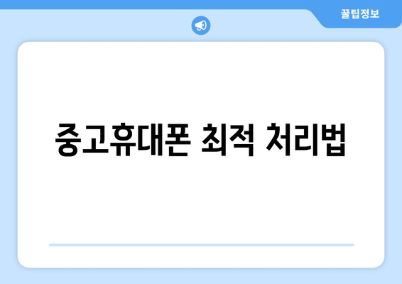 중고휴대폰 최적 처리법