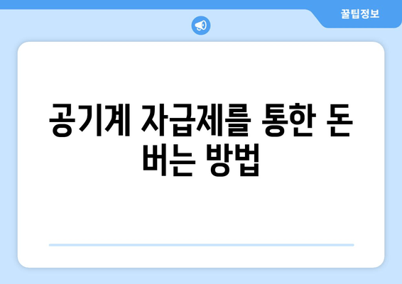 공기계 자급제를 통한 돈 버는 방법