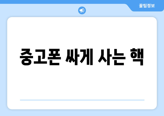 중고폰 싸게 사는 핵