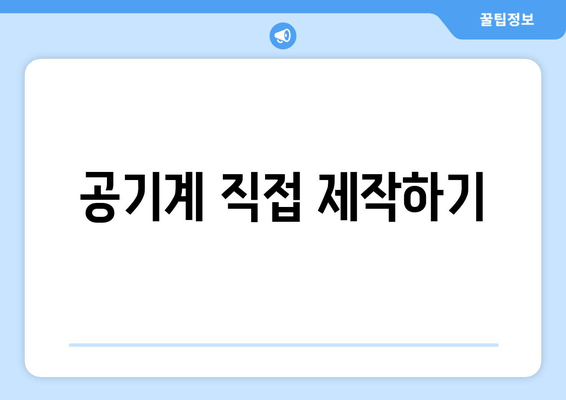 공기계 직접 제작하기