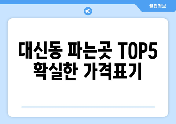 대신동 파는곳 TOP5 확실한 가격표기