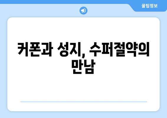 커폰과 성지, 수퍼절약의 만남