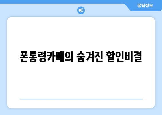 폰통령카페의 숨겨진 할인비결