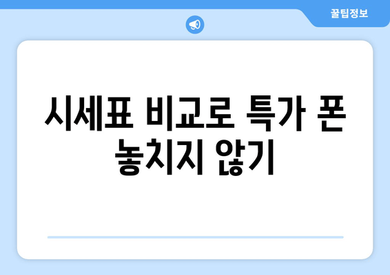 시세표 비교로 특가 폰 놓치지 않기