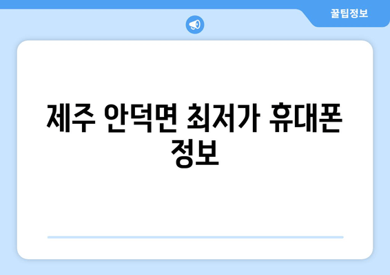 제주 안덕면 최저가 휴대폰 정보