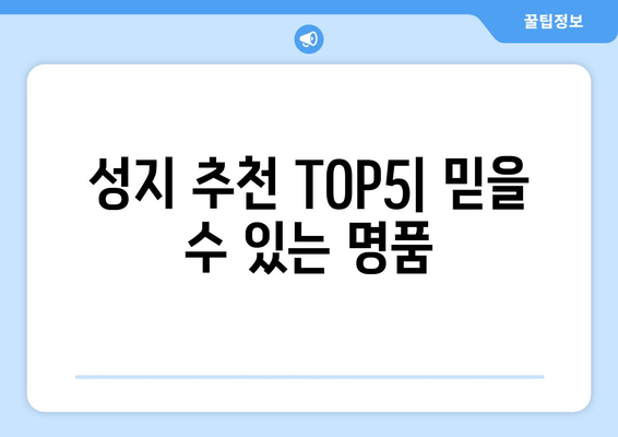 성지 추천 TOP5| 믿을 수 있는 명품