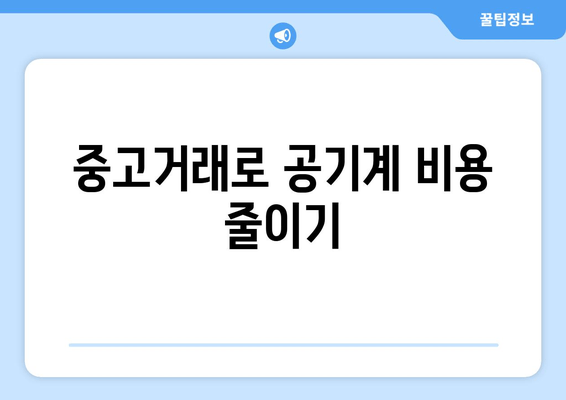 중고거래로 공기계 비용 줄이기