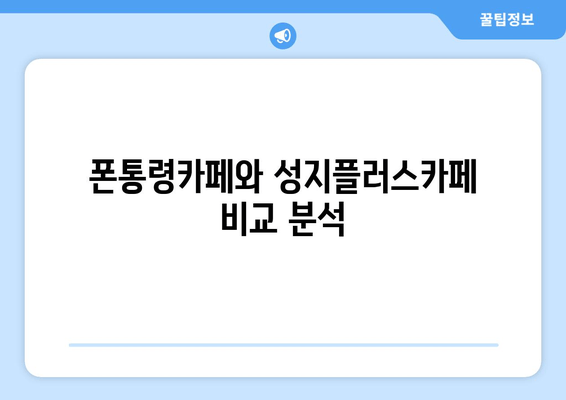 폰통령카페와 성지플러스카페 비교 분석