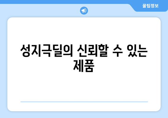 성지극딜의 신뢰할 수 있는 제품