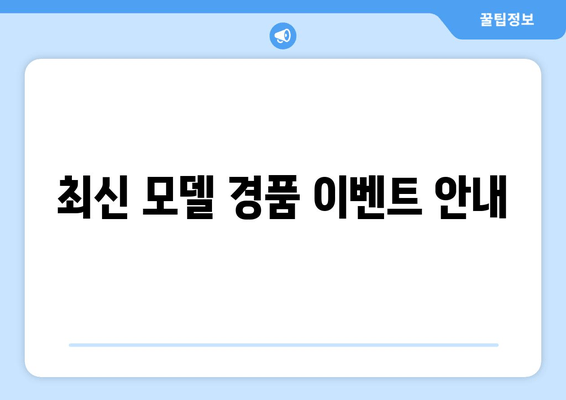 최신 모델 경품 이벤트 안내