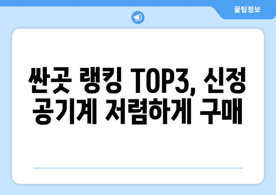 싼곳 랭킹 TOP3, 신정 공기계 저렴하게 구매