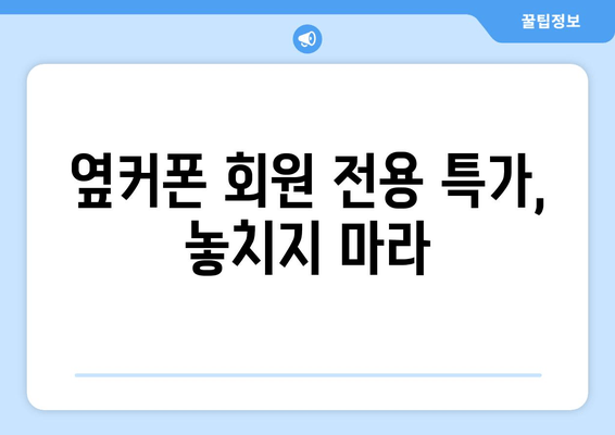 옆커폰 회원 전용 특가, 놓치지 마라