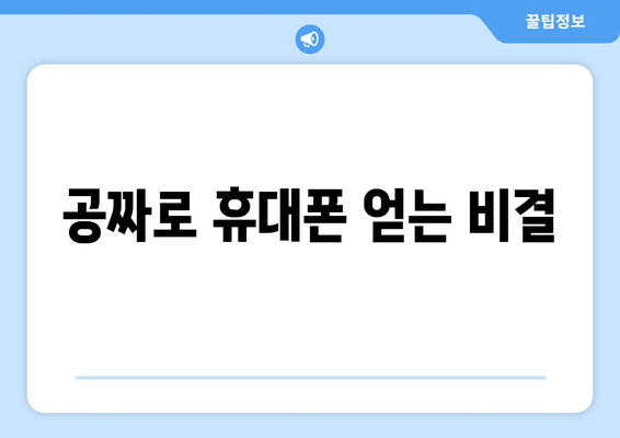 공짜로 휴대폰 얻는 비결