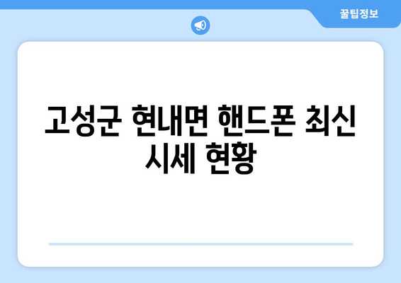 고성군 현내면 핸드폰 최신 시세 현황