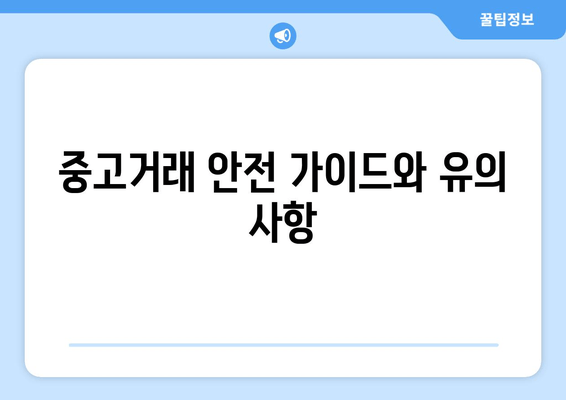 중고거래 안전 가이드와 유의 사항