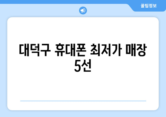 대덕구 휴대폰 최저가 매장 5선