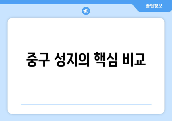 중구 성지의 핵심 비교