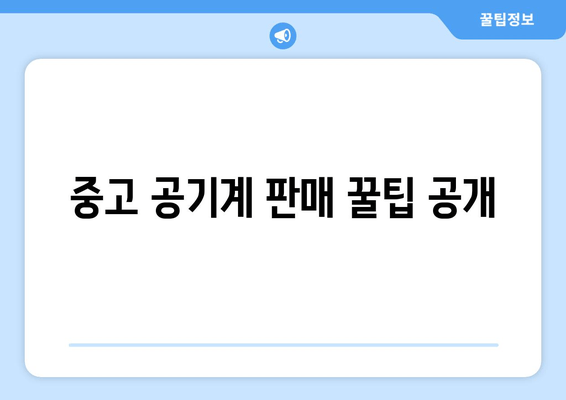 중고 공기계 판매 꿀팁 공개