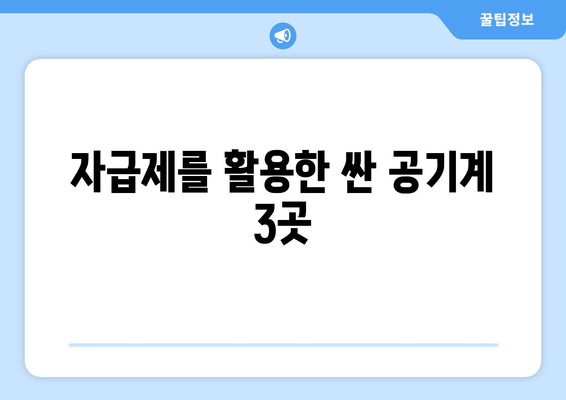 자급제를 활용한 싼 공기계 3곳