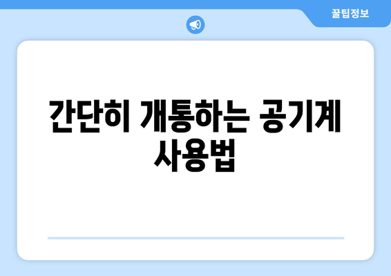 간단히 개통하는 공기계 사용법