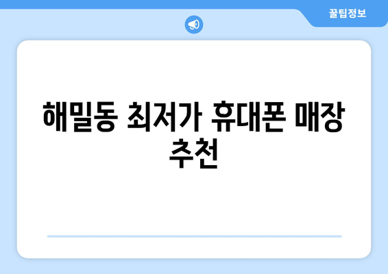 해밀동 최저가 휴대폰 매장 추천