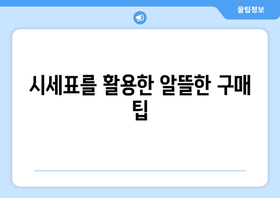 시세표를 활용한 알뜰한 구매 팁