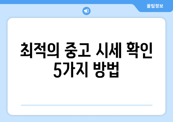 최적의 중고 시세 확인 5가지 방법