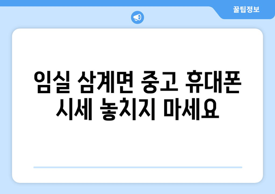 임실 삼계면 중고 휴대폰 시세 놓치지 마세요