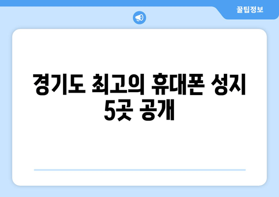 경기도 최고의 휴대폰 성지 5곳 공개